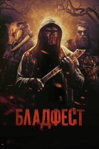 Бладфест (фильм, 2018)