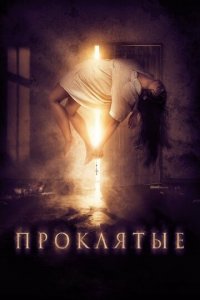 Проклятые (фильм, 2019)