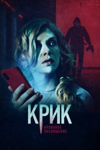 Крик. Кровавое посвящение (фильм, 2020)