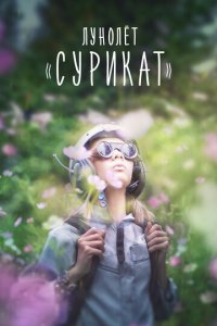 Лунолет Сурикат (фильм, 2017)