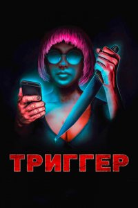 Угнетённая (фильм, 2019)