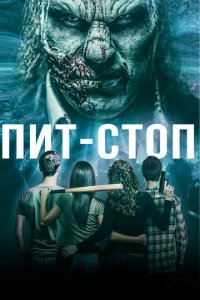 Кислотная остановка (фильм, 2019)