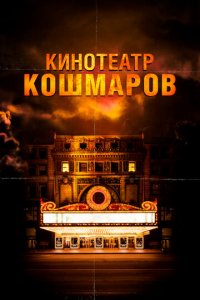 Кинотеатр кошмаров (фильм, 2018)