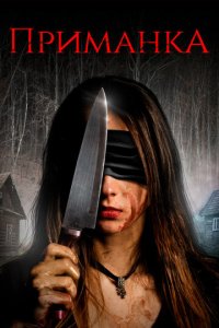 Приманка (фильм, 2019)