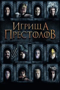 Игрища престолов (фильм, 2019)