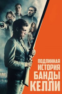 Подлинная история банды Келли (фильм, 2019)