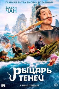 Рыцарь теней: Между инь и ян (фильм, 2019)