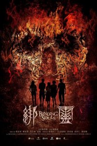 Переплетающиеся души (фильм, 2019)