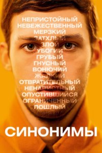 Синонимы (фильм, 2019)