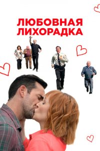 Любовь в Килнерри (фильм, 2019)