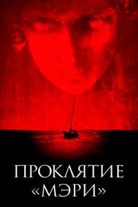Проклятие «Мэри» (фильм, 2019)
