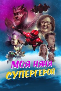 Моя няня - супергерой (фильм, 2022)