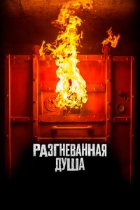 Разгневанная душа (фильм, 2020)