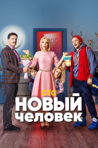 Новый человек 1 сезон (сериал, 2018)