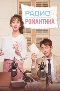 Радио «Романтика» 1 сезон (сериал, 2018)