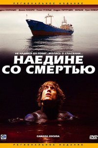 Наедине со смертью (фильм, 2003)