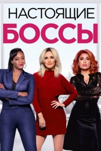 Настоящие боссы (фильм, 2020)