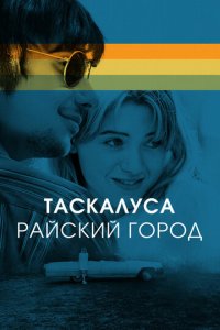 Таскалуса (фильм, 2019)