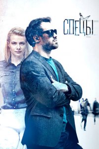 Спецы 1 сезон (сериал, 2017)