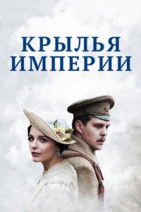 Крылья Империи 1 сезон (сериал, 2017)