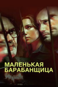 Маленькая барабанщица 1 сезон (сериал, 2018)