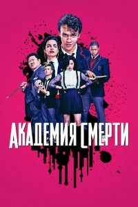 Академия смерти 1 сезон (сериал, 2018)