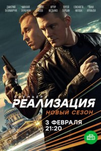 Реализация 1-2 сезон (сериал, 2019)