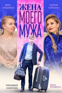 Жена моего мужа (фильм, 2018)