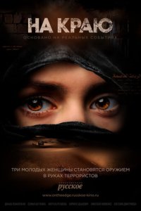 На краю 1 сезон (сериал, 2018)
