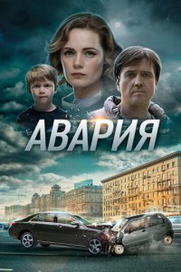 Авария 1 сезон (сериал, 2017)