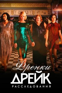 Расследования Фрэнки Дрейк 1-4 сезон (сериал, 2017)