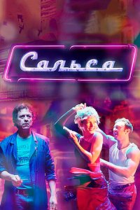 Сальса 1 сезон (сериал, 2017)
