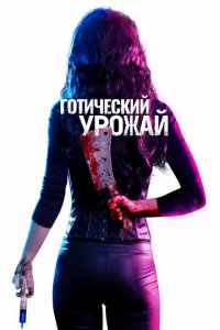 Готический урожай (фильм, 2019)