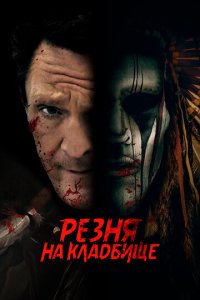 Резня на кладбище (фильм, 2021)