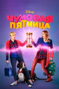 Чумовая пятница (фильм, 2018)