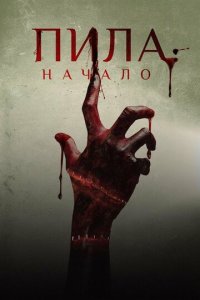 Пила: Начало (фильм, 2018)