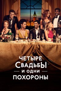 Четыре свадьбы и одни похороны 1 сезон (сериал, 2019)