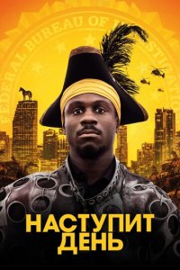 Наступит день (фильм, 2019)