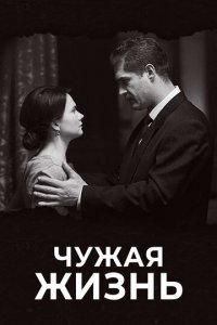 Чужая жизнь 1 сезон (сериал, 2018)