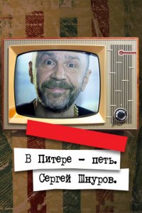 В Питере – петь. Сергей Шнуров (фильм, 2018)