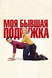 Моя бывшая подружка (фильм, 2018)