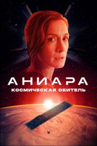Аниара: Космическая обитель (фильм, 2018)