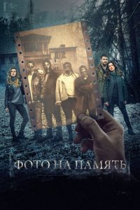 Фото на память (фильм, 2018)