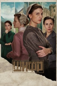 Шифр 1-4 сезон (сериал, 2018)