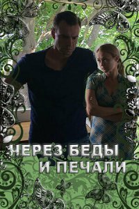 Через беды и печали 1 сезон (фильм, 2017)