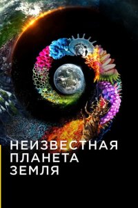 Неизвестная планета Земля 1 сезон (сериал, 2018)