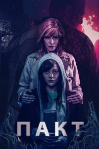 Пакт (фильм, 2018)
