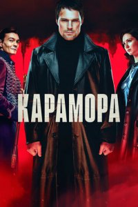 Карамора 1 сезон (сериал, 2021)