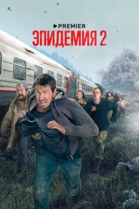 Эпидемия 1-2 сезон (сериал, 2019)