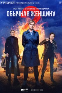 Обычная женщина 1-2 сезон (сериал, 2018)